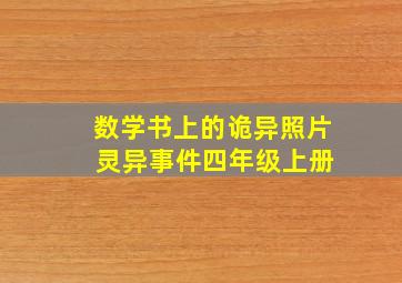 数学书上的诡异照片 灵异事件四年级上册